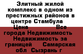 Элитный жилой комплекс в одном из престижных районов в центре Стамбула. › Цена ­ 265 000 - Все города Недвижимость » Недвижимость за границей   . Самарская обл.,Сызрань г.